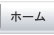 ホーム
