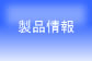 製品情報