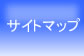 サイトマップ