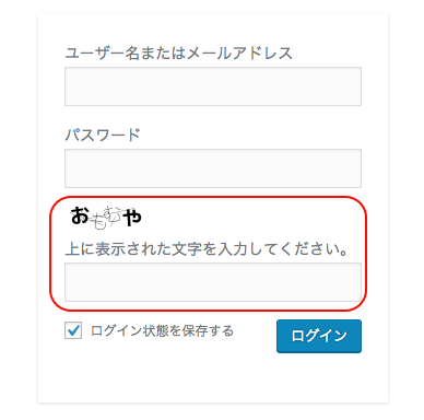 管理画面のログインとブログコメント投稿時に画像認証（CAPTCHA）を追加